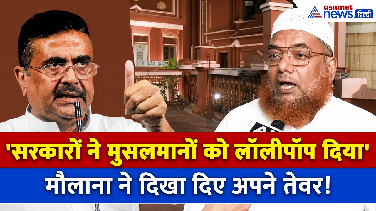 'हुकूमत से टकराने की...' West Bengal सरकार से क्या बोले मौलाना, मुसलमानों से भी की अपील
