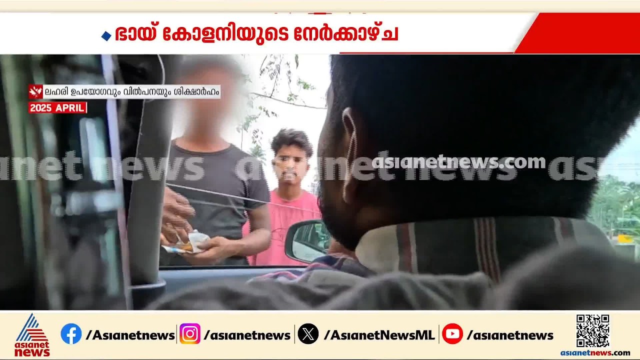 ലഹരി മാഫിയയുടെ പിടിയിലായ പെരുമ്പാവൂരിലെ ഭായ് കോളനിയിലെ ഒരു വർഷം മുമ്പുള്ള കാഴ്ച | Perumbavoor