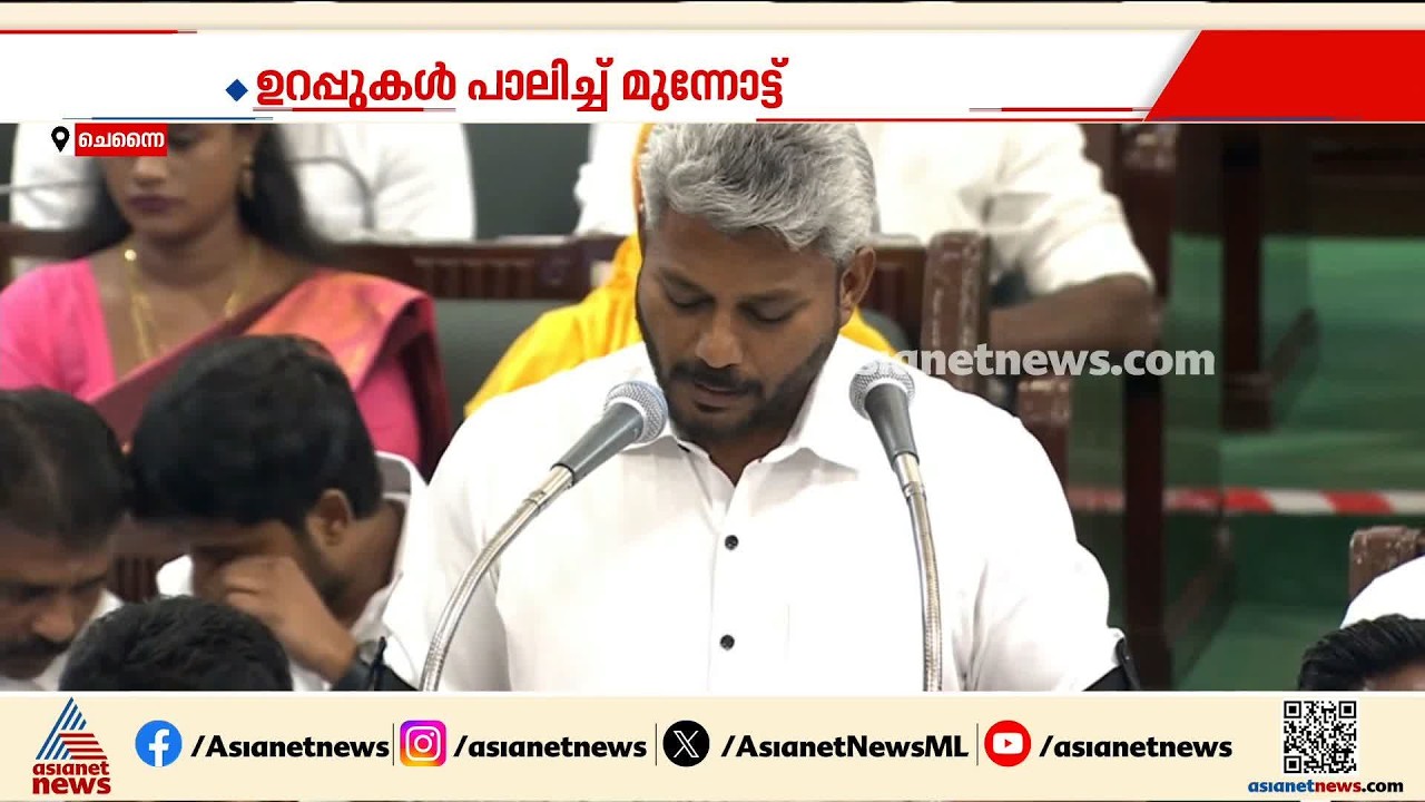 തമിഴ്നാടിന്റെ അവകാശങ്ങൾ സംരക്ഷിക്കും; ജനപ്രിയ ബജറ്റുമായി വിജയ് സർക്കാർ