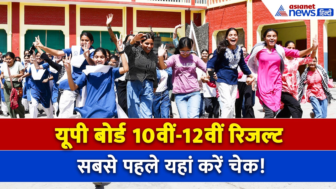 UP Board Result : खत्म होने वाला है यूपी बोर्ड 10वीं और 12वीं रिजल्ट का इंतजार, आ गई सबसे बड़ी अपडेट