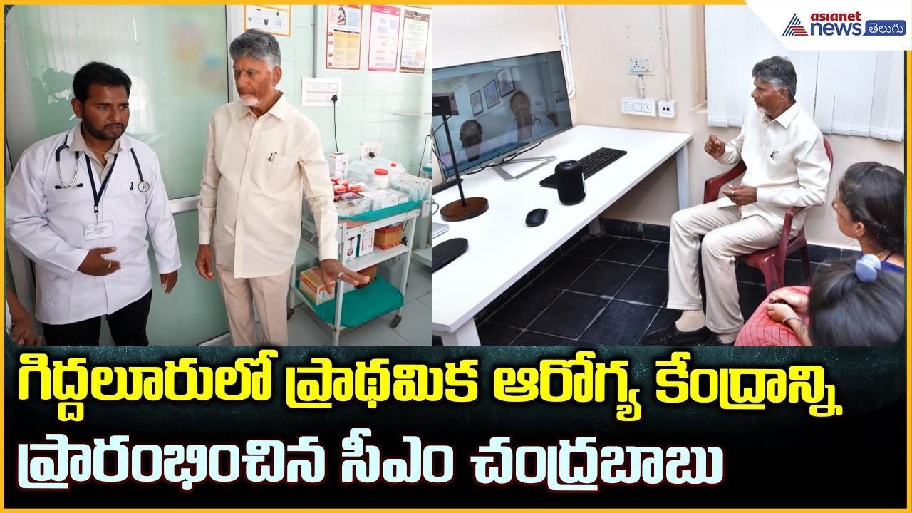 CM Chandrababu: గిద్దలూరులో ప్రాథమిక ఆరోగ్య కేంద్రాన్ని ప్రారంభించిన సీఎం చంద్రబాబు | Asianet Telugu