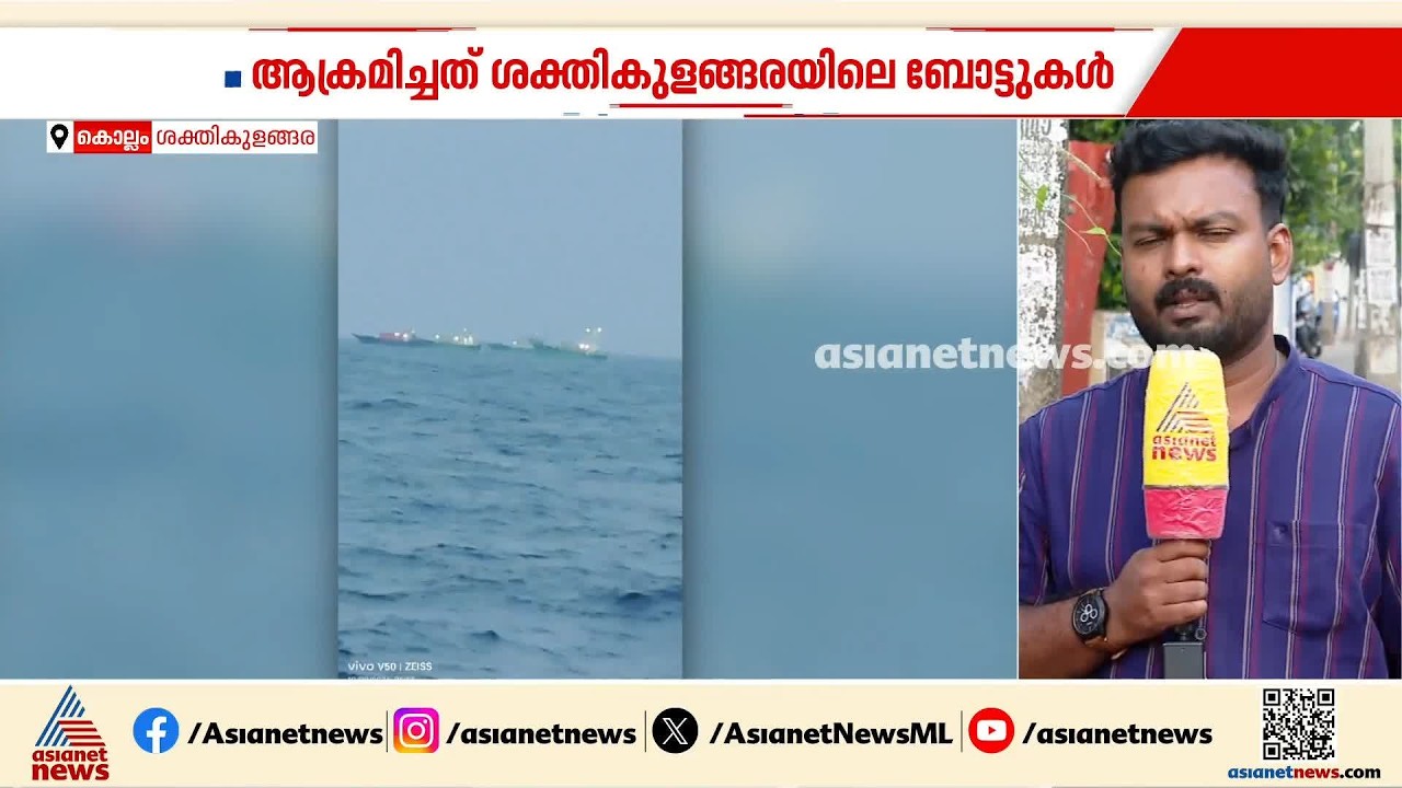 കുളച്ചലിൽ ആഴക്കടൽ മത്സ്യബന്ധനത്തിന് പോയ ബോട്ടുകൾ ആക്രമിച്ചു; തമിഴ്‌നാട്ടിൽ നിന്നുള്ളവരെന്ന് പരാതി
