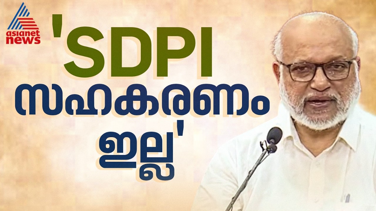 SDPI - CPM സഹകരണമില്ല; ഒരു നീക്കുപോക്കും ആ പാർട്ടിയുമായില്ല; എം.എ.ബേബി | MA Baby