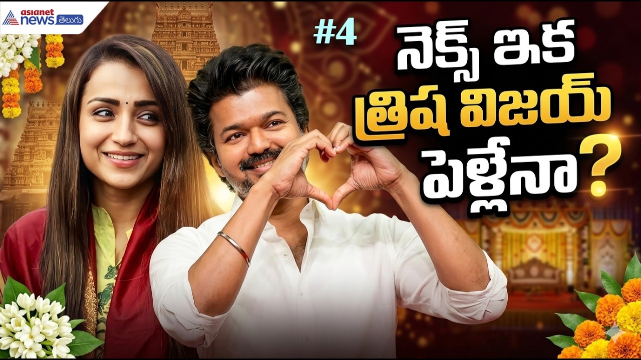 Vijay & Trisha Marriage Rumours: నెక్స్ట్ ఇక త్రిష విజయ్ పెళ్లేనా? | Asianet News Telugu