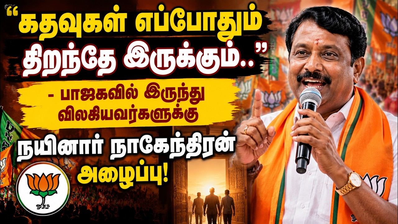 "போனவர்கள் எப்போது வேண்டுமானாலும் திரும்ப வரலாம்!" - நயினார் நாகேந்திரன் அதிரடி ஓப்பன் டாக்! 💥