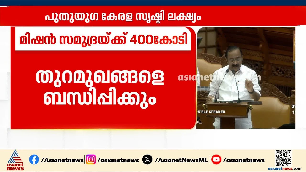 'കേരളത്തെ ലോക മാരിടൈം ഭൂപടത്തിൽ വൻശക്തിയായി ഉയര്ത്താൻ 'മിഷൻ സമുദ്ര' 5 വർഷത്തിനുള്ളിൽ'|Kerala Budget
