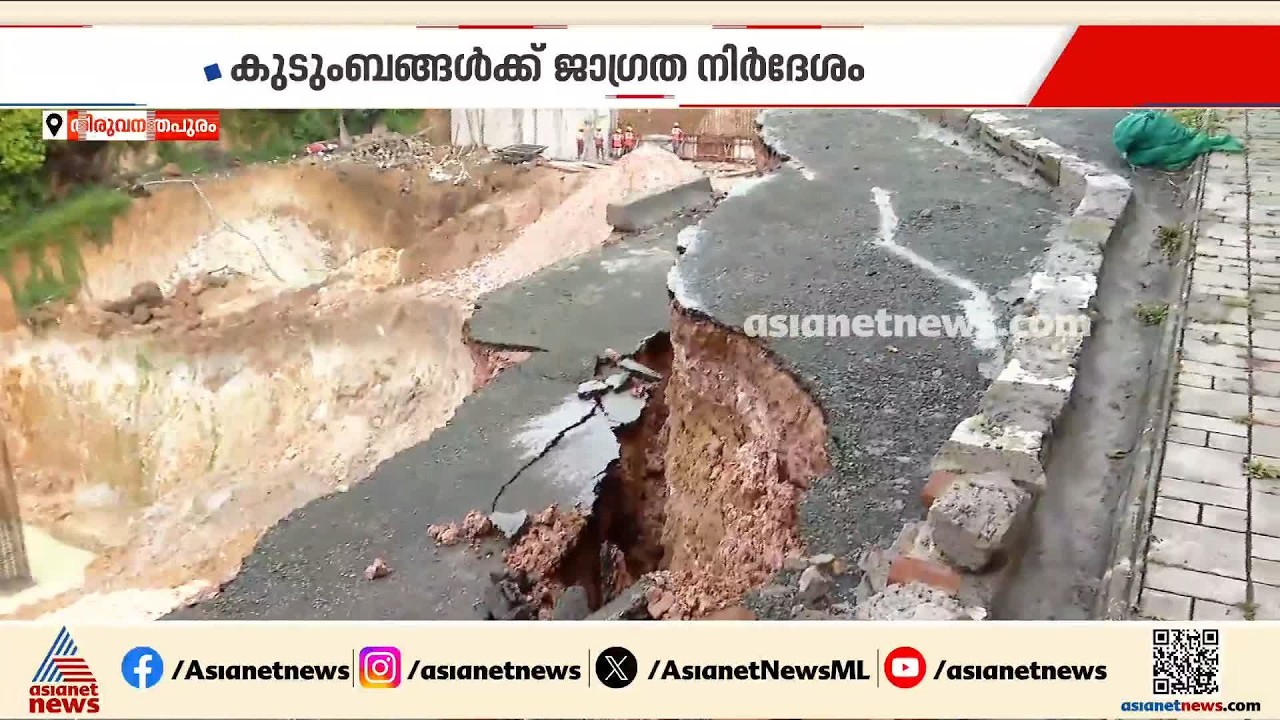 സ്കൂളിന്റെ നിർമാണ പ്രവർത്തനങ്ങൾക്കായി മണ്ണെടുത്തു; ആക്കുളത്ത് റോ‍ഡ് ഇടിഞ്ഞ് താഴ്ന്നു| Aakkulam