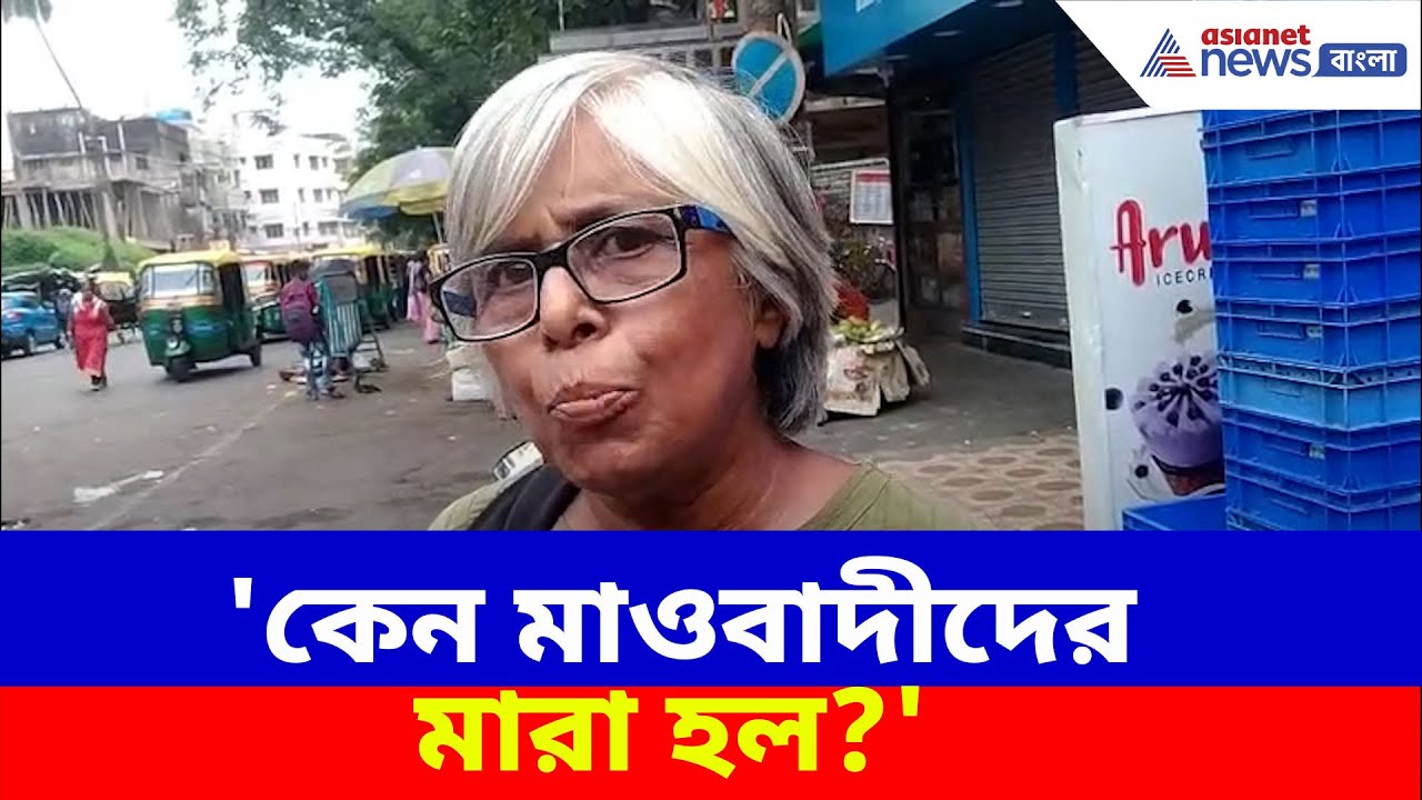 'কেন মাওবাদীদের নিকেশ করা হল?' ফের বিস্ফোরক 'পাকিস্তানের জন্য কাঁদা' স্বপ্না চক্রবর্তী| Kolkata News