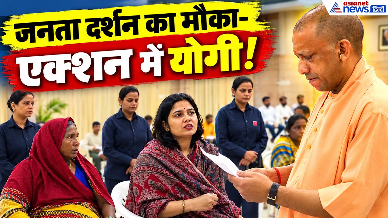 CM Yogi Janata Darshan: जनता के बीच पहुंचे CM योगी ने ताबड़तोड़ सुनी समस्याएं, बच्चों को दी चॉकलेट