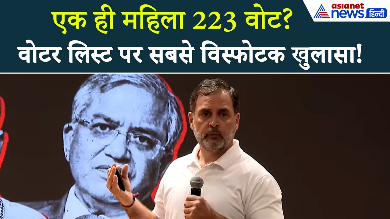 Rahul Gandhi का सबसे विस्फोटक खुलासाः हरियाणा में 1 महिला ने 2 बूथ पर 223 बार डाला वोट