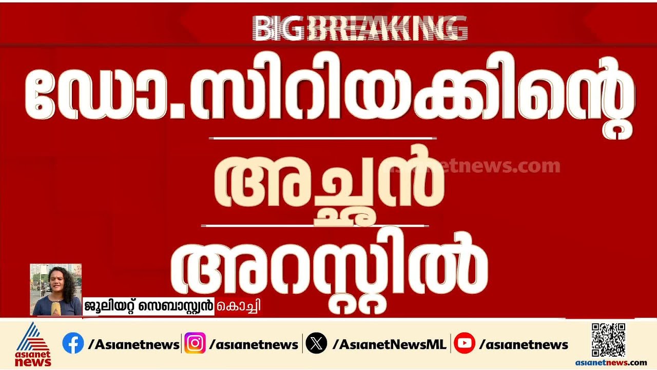 പ്രതിയെ ഒളിവിൽ പോകാൻ സഹായിച്ചു, ഡോ.സിറിയക്കിൻ്റെ അച്ഛൻ അറസ്റ്റിൽ