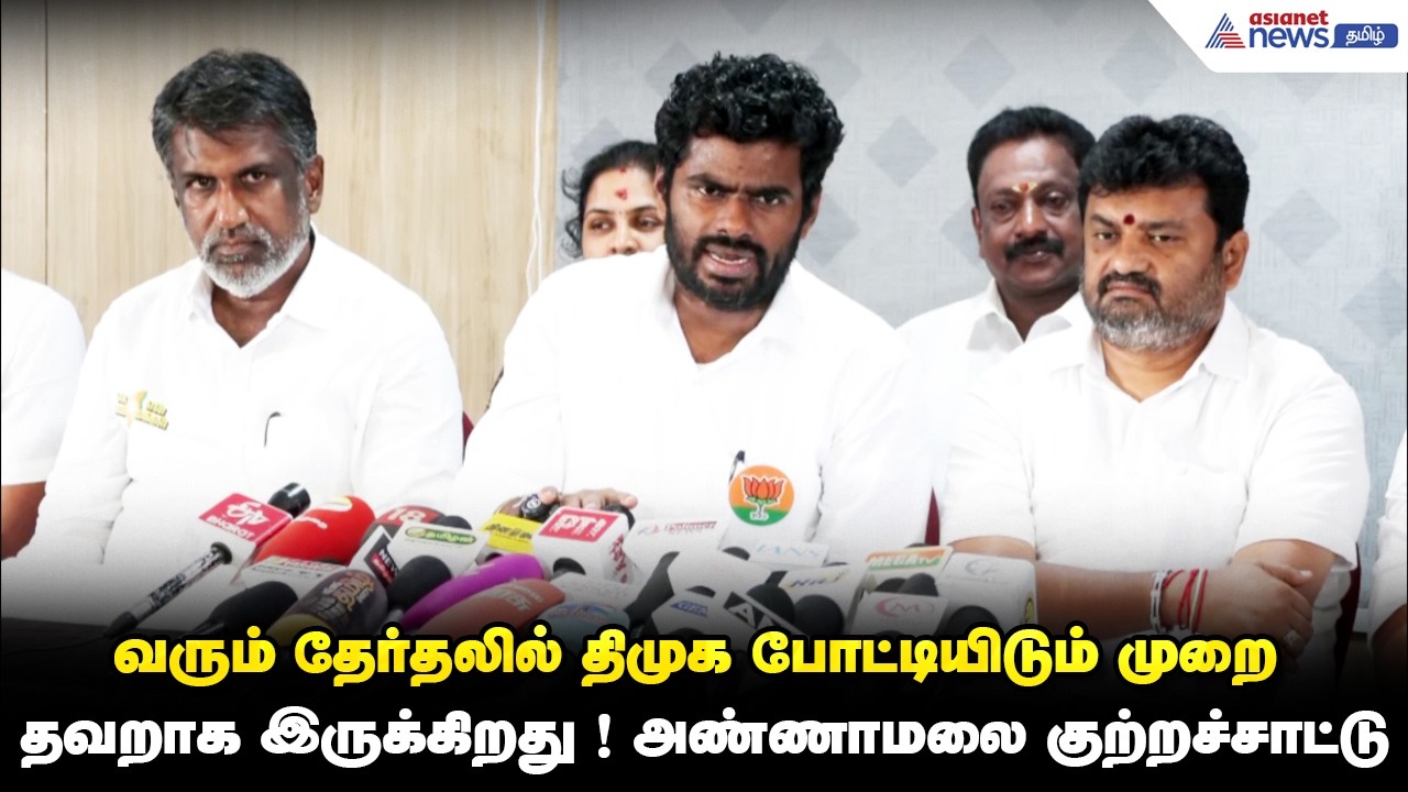 வரும் தேர்தலில் திமுக போட்டியிடும் முறை தவறாக இருக்கிறது ! அண்ணாமலை குற்றச்சாட்டு
