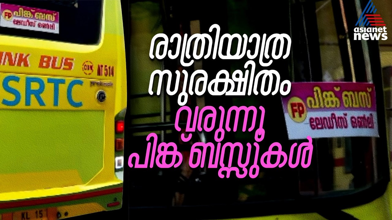 പ്രിയദര്‍ശിനിക്ക് പിന്നാലെ സ്ത്രീകൾക്കായുള്ള പുതിയ പദ്ധതി; KSRTCയുടെ പിങ്ക്ബസ് സർവീസ് ഇന്ന് തുടങ്ങും