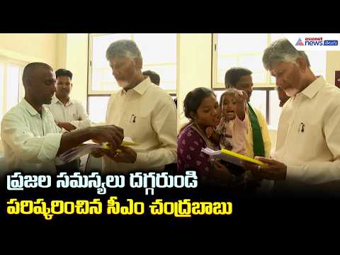 ప్రజల సమస్యలు దగ్గరుండి పరిష్కరించిన సీఎం చంద్రబాబు | CM Chandrababu Reviews Jana Nayakudu