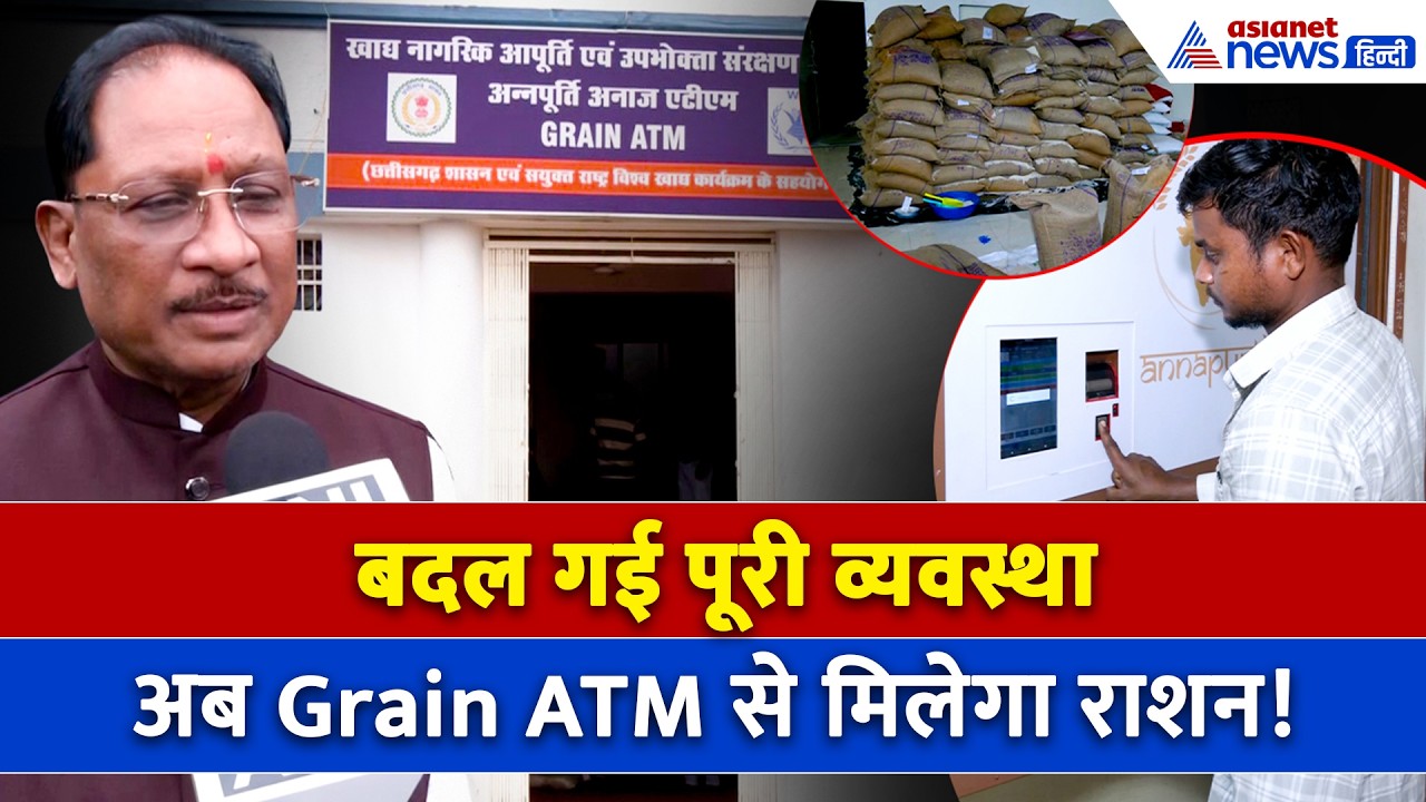 कार्ड, फिंगरप्रिंट औऱ  Raipur Grain ATM से मिलेगा राशन! जानें क्या है पूरी इंतजाम