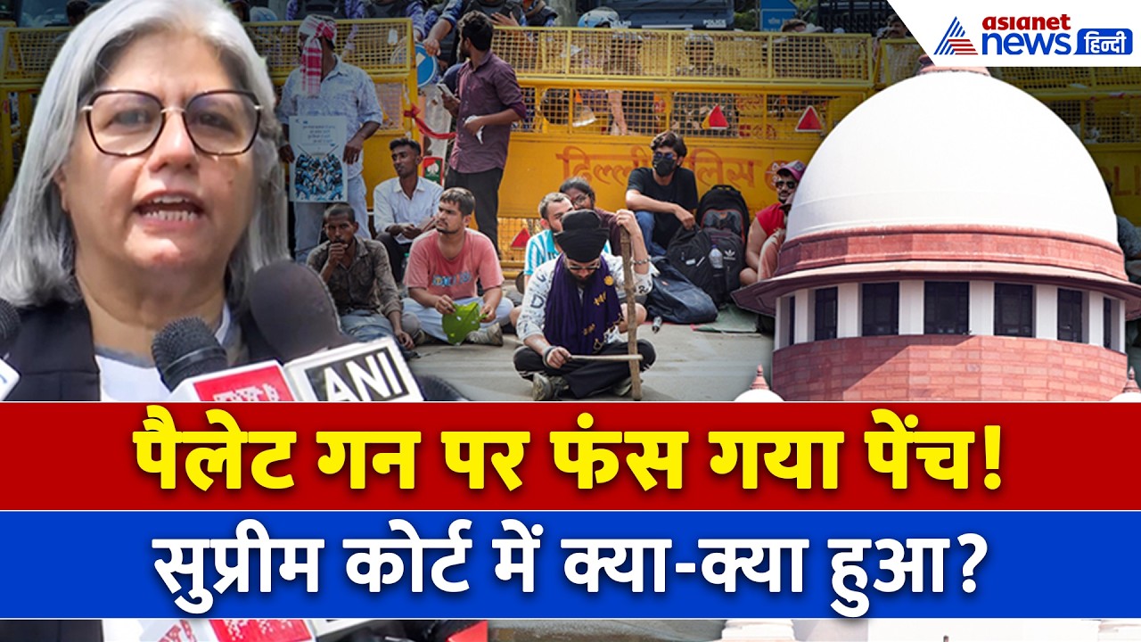 क्या होती है Pellet Gun ? Advocate Vrinda Grover ने बताया क्या हुई Supreme Court में सुनवाई