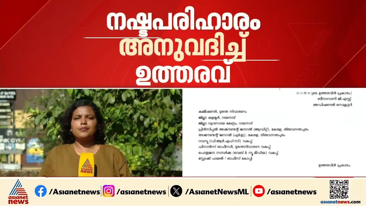മുണ്ടക്കൈ-ചൂരൽമല ദുരന്തബാധിതര്‍ക്ക് ആശ്വാസം; നഷ്ടപരിഹാരം അനുവദിച്ച് സര്‍ക്കാര്‍ ഉത്തരവിറങ്ങി
