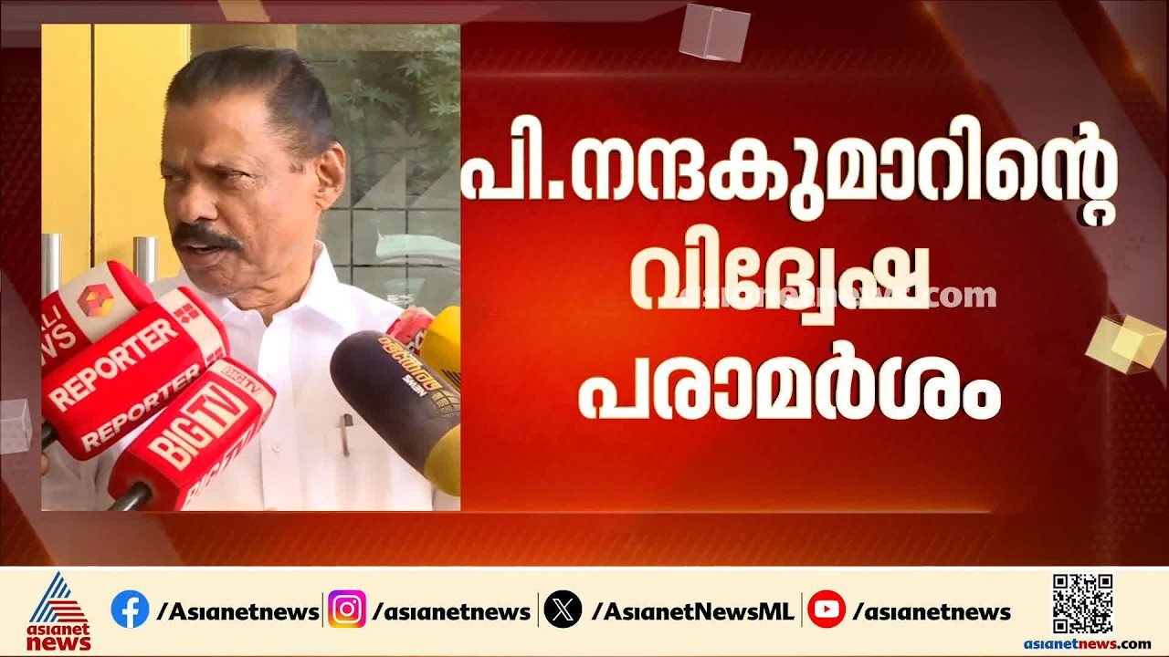 'നന്ദകുമാറിന്റേത് പാർട്ടി നിലപാടല്ല'; മലപ്പുറത്തെ CPM നേതാവിന്റെ വർഗീയ പരാമർശം തള്ളി എം വി ഗോവിന്ദൻ