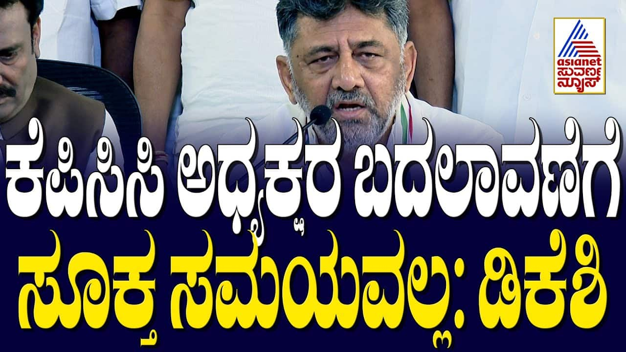 KPCC Chief Change: DK Shivakumar Explains the Timing | Suvarna News