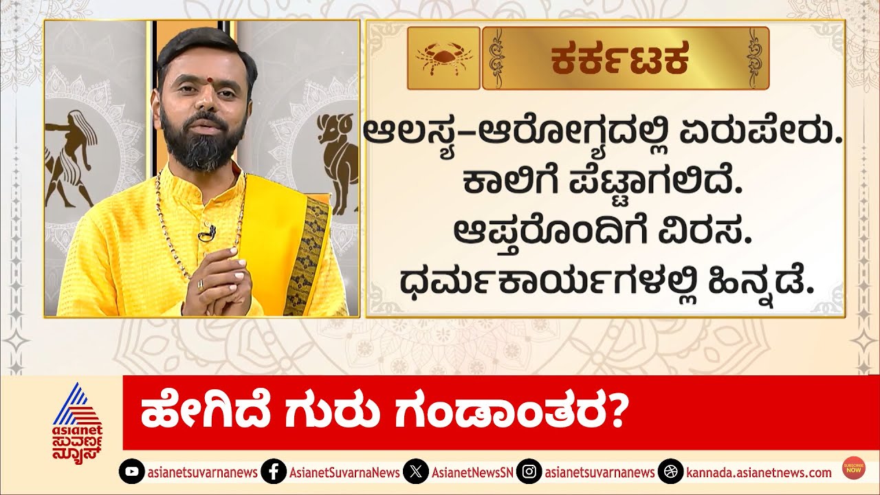 ವ್ಯಯದ ಗುರು ರೋಗ ತರುತ್ತಾನಾ? ಹೇಗಿದೆ ಗುರು ಗಂಡಾಂತರ?