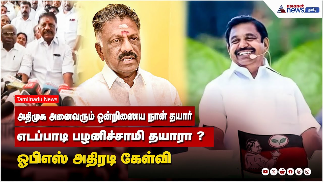 அதிமுக அனைவரும் ஒன்றிணைய நான் தயார் ...எடப்பாடி பழனிச்சாமி தயாரா ? ஓபிஎஸ் அதிரடி கேள்வி