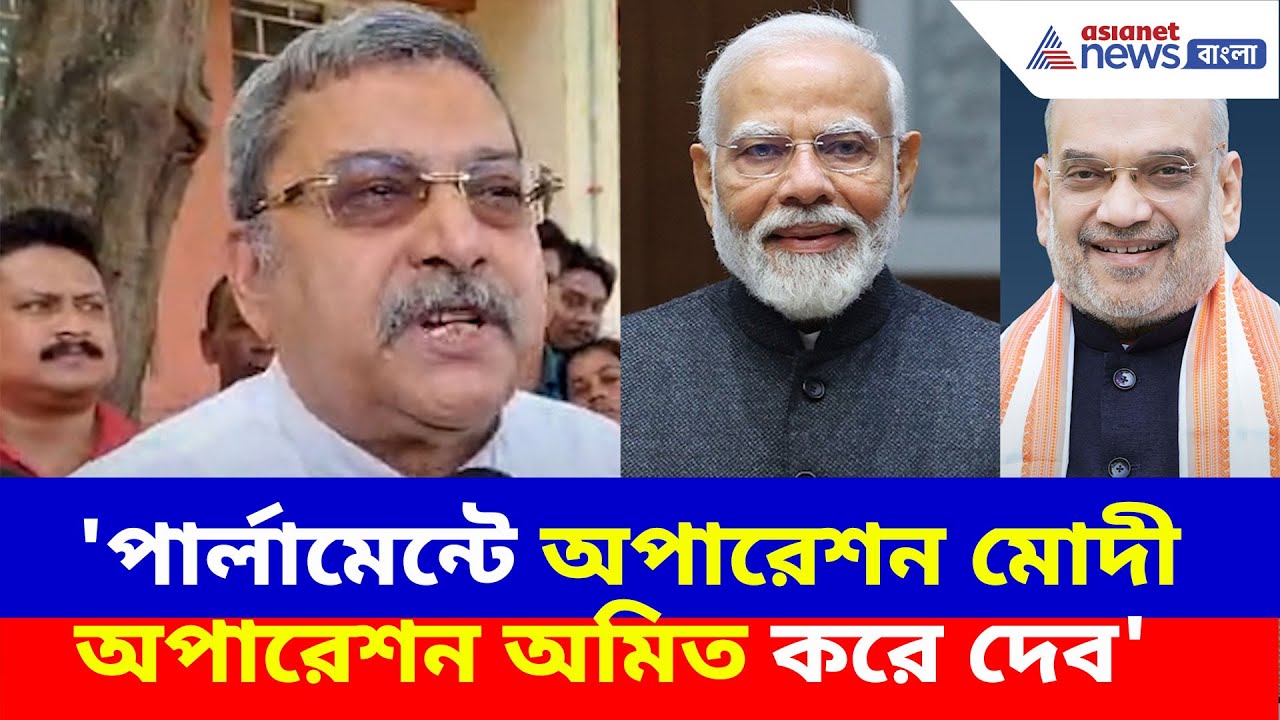 'পার্লামেন্টে অপারেশন মোদী অপারেশন অমিত করে দেব', বিস্ফোরক মন্তব্য  Kalyan Banerjee-র