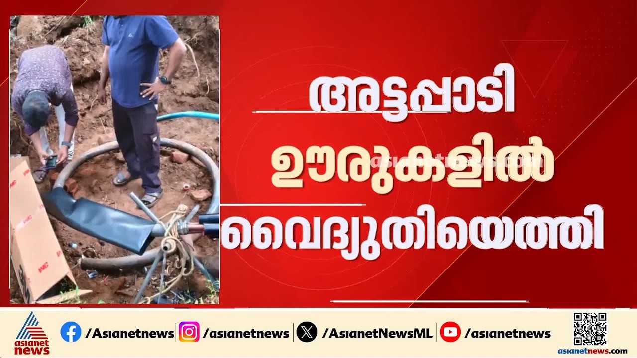 മന്ത്രി ഷംസുദ്ദീൻ ഇടപെട്ടു, ഒടുവിൽ അട്ടപ്പാടി ഊരുകളിൽ വെെദ്യുതിയെത്തി Asianet news Impact| Attappadi