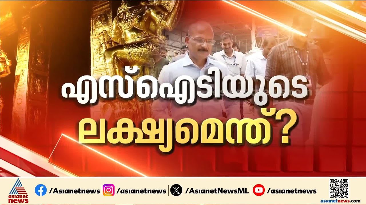 ശബരിമല സ്വർണ്ണക്കൊള്ളയിൽ കുറ്റപത്രം ബോധപൂർവ്വം വൈകിപ്പിക്കുന്നോ? | Sabarimala Gold Theft case | SIT