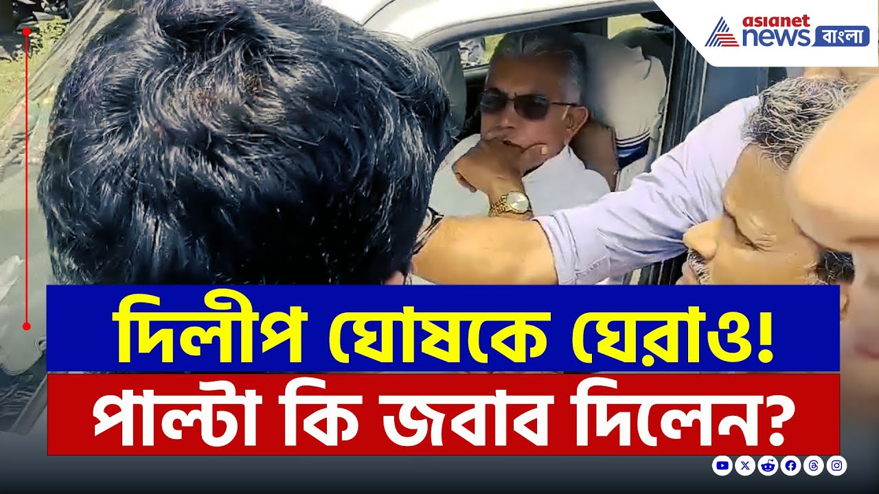 'কার্বলিক অ্যাসিড দিয়েছি তাই গর্ত থেকে সাপখোপ বেরিয়ে পড়ছে' চরম কথা দিলীপের | Dilip Ghosh Latest