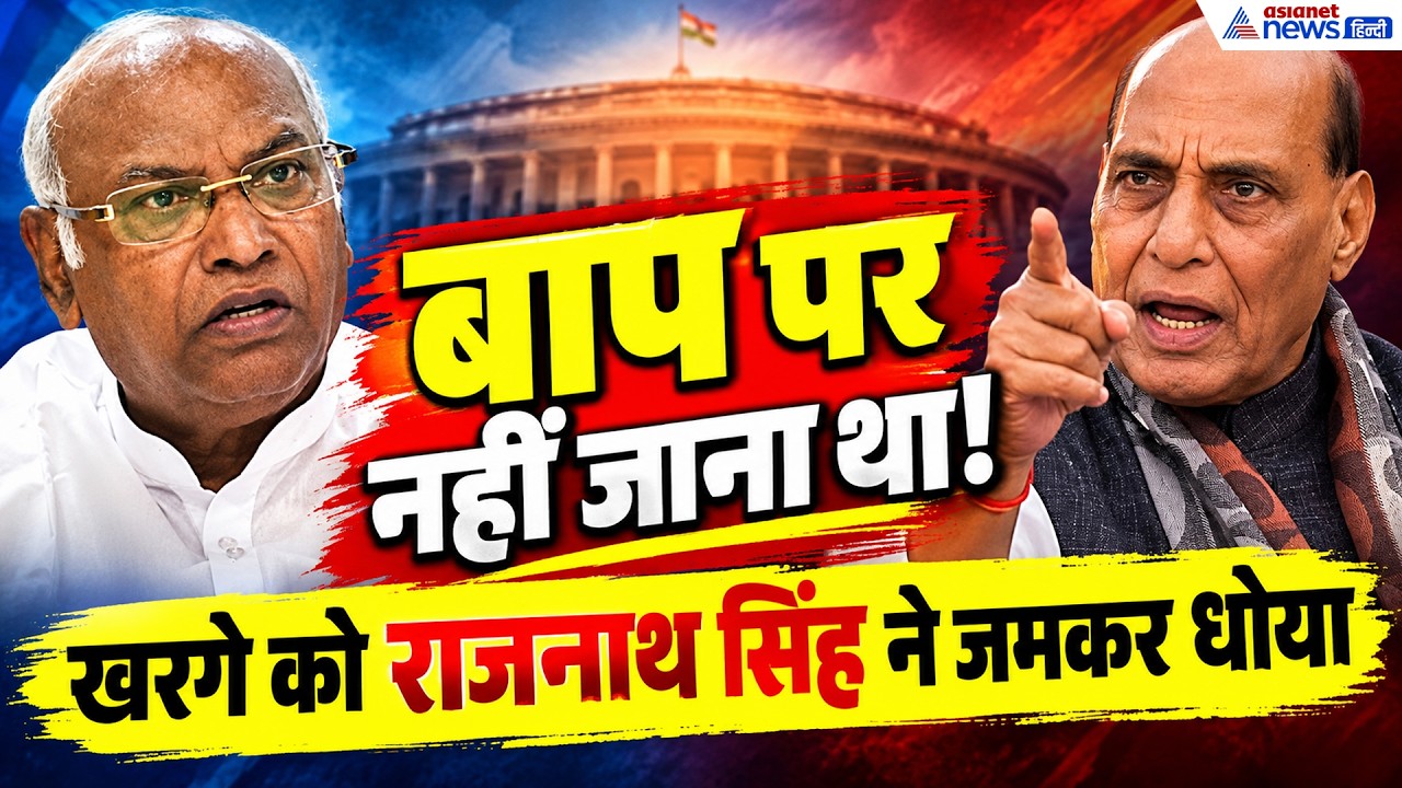 Kharge Remark Row: खड़गे के ‘बाप’ वाले बयान पर मचा बवाल, राजनाथ सिंह ने क्या कहा?