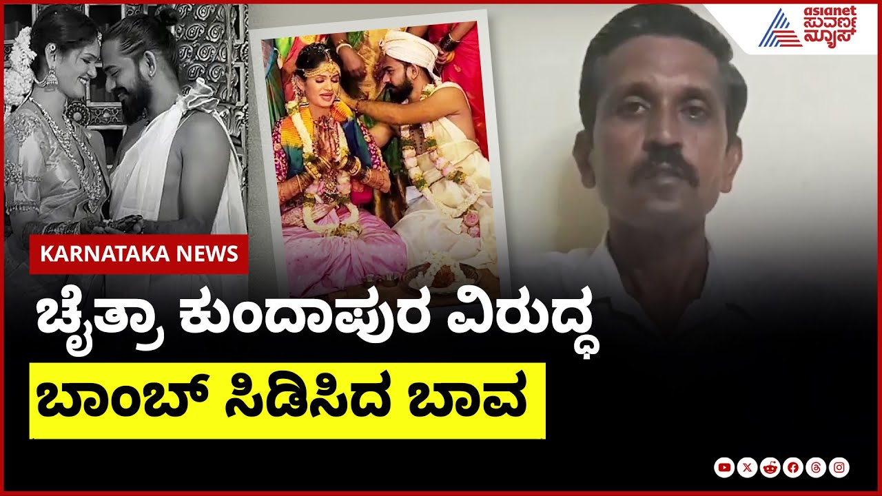 Chaitra Kundapura ಕೋಟಿ ಲಪಟಾಯಿಸಿದ್ರಾ?: ಬಾವನಿಂದ ಸ್ಫೋಟಕ ಆರೋಪ! Chaitra Kundapura Marriage Suvarna News