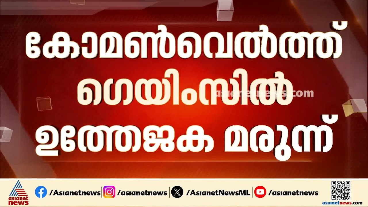 കോമൺവെൽത്ത് ഗെയിംസിൽ ഇന്ത്യക്ക് തിരിച്ചടി; ഉത്തേജക മരുന്ന് പരിശോധനയിൽ ജൂ‍ഡോ താരം പുറത്ത്