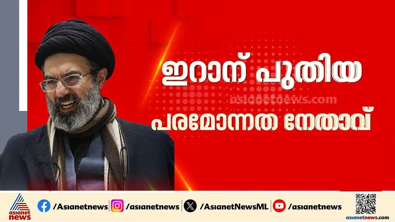 മൊജ്‍തബ ഖമനെയി ഇനി ഇറാനെ നയിക്കും, പ്രഖ്യാപനം നടത്തി പണ്ഡിത സഭ, അമേരിക്കയുടെ തുടർനീക്കം എന്താകും?