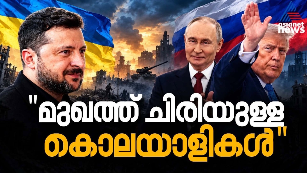 ​ട്രംപ്–സെലൻസ്‌കി പോര് മുറുകുന്നു; വാഷിംഗ്ടണും കീവും തമ്മിൽ വൻ വിള്ളൽ!  Ukraine-US Relation