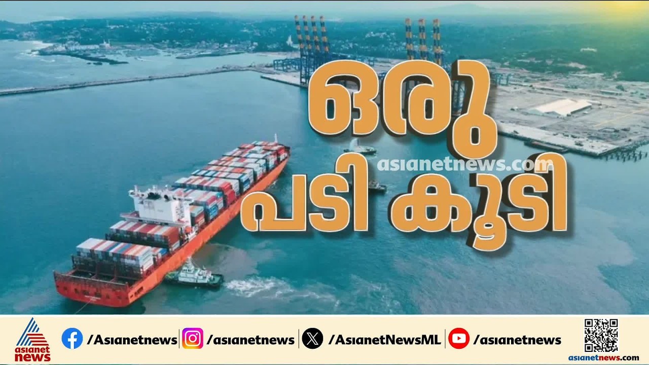 വിഴിഞ്ഞം തുറമുഖത്ത് സമ്പൂര്‍ണ്ണ കരമാര്‍ഗ്ഗ കയറ്റുമതി-ഇറക്കുമതി ചരക്കുനീക്കത്തിന് ഇന്ന് തുടക്കം