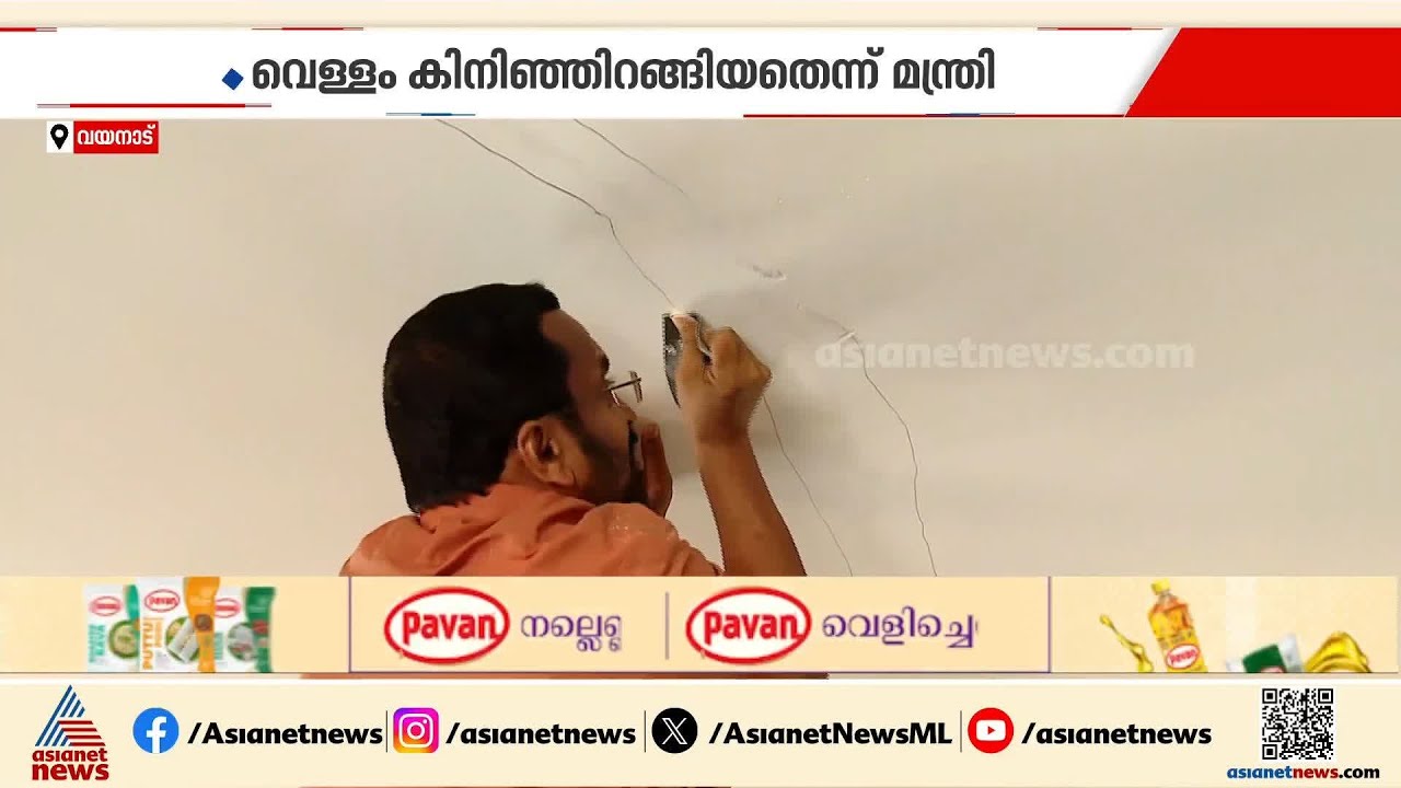 വിള്ളൽ കണ്ടെത്തിയ വീട്ടിൽ മന്ത്രി K രാജൻ; വെള്ളം കിനിഞ്ഞിറങ്ങിയതെന്ന് വിചിത്രവാദം| K Rajan | Wayanad