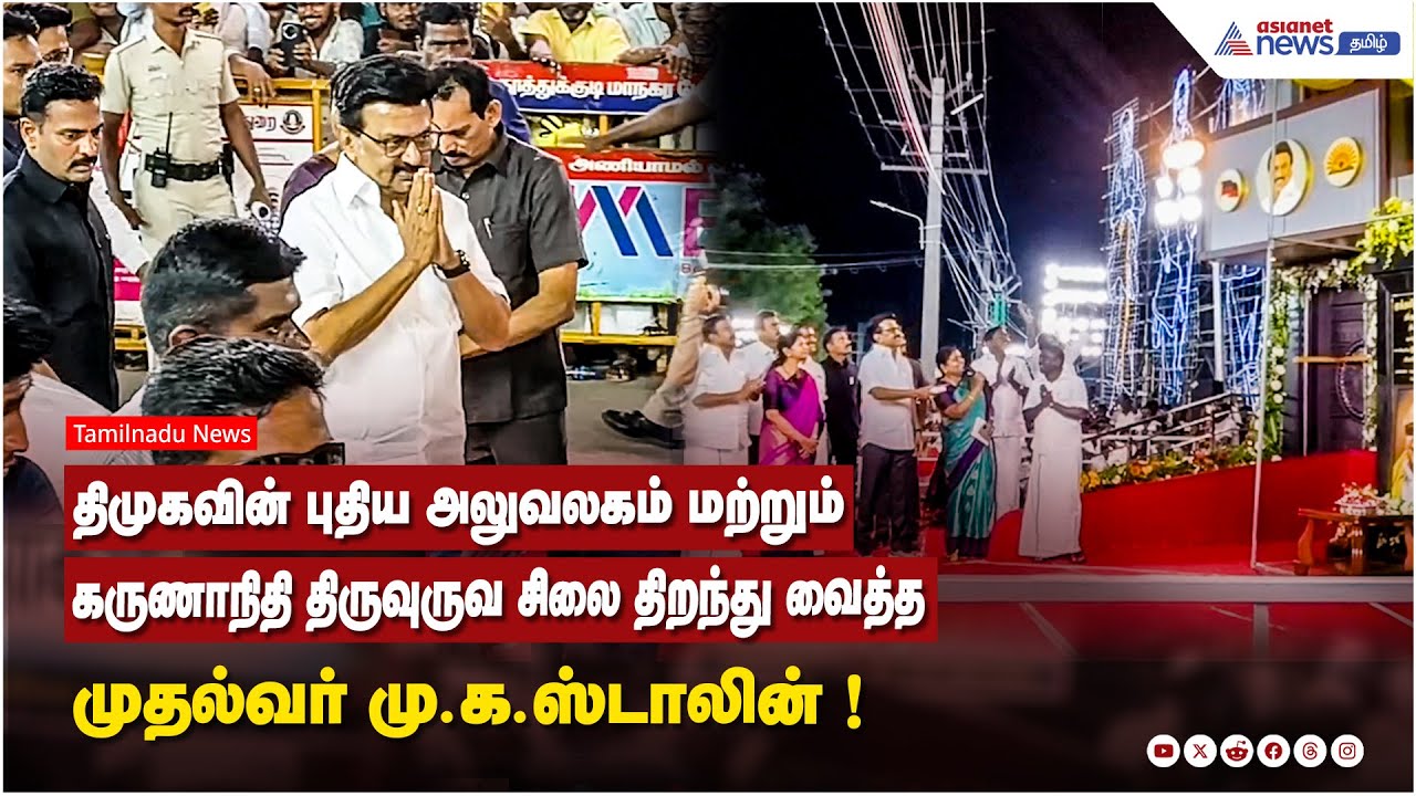 திமுகவின் புதிய அலுவலகம் மற்றும் கருணாநிதி திருவுருவ சிலை திறந்து வைத்த முதல்வர் மு.க.ஸ்டாலின் !