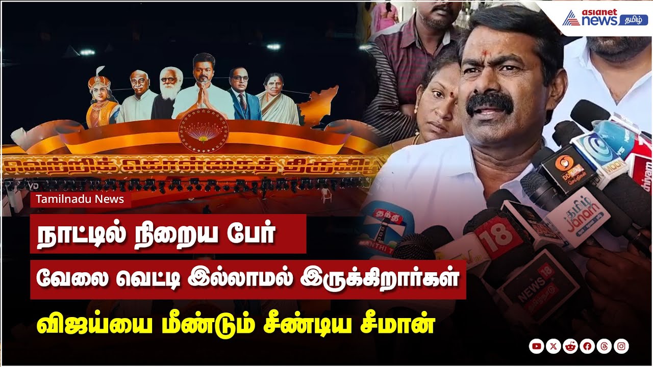 நாட்டில் நிறைய பேர் வேலை வெட்டி இல்லாமல் இருக்கிறார்கள் - விஜய்யை மீண்டும் சீண்டிய சீமான்.