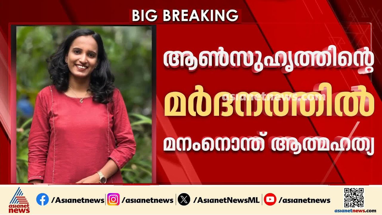 ആൺസുഹൃത്തിന്റെ മർദനം സഹിക്കാൻ കഴിഞ്ഞില്ല; മനംനൊന്ത് പെൺകുട്ടി ജീവനൊടുക്കി | Kannur | Crime news