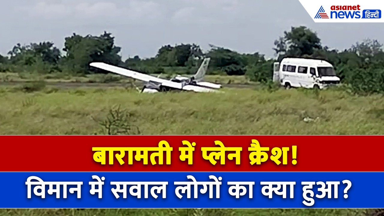 Baramati Airport Plane Crash Video : रनवे पर फिसला ट्रेनी विमान, 8 माह में तीसरा हादसा