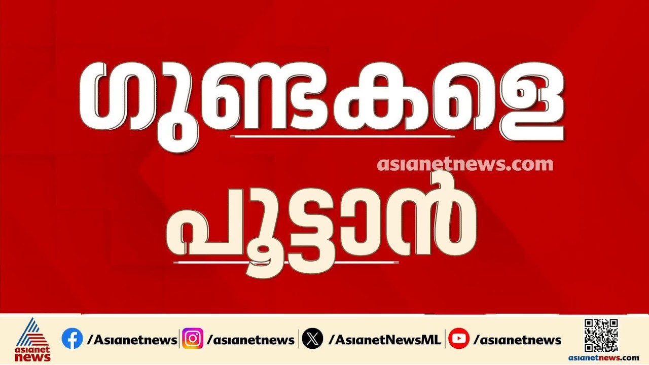 ഓപ്പറേഷൻ ഗ്രിപ്പ് തുടരുന്നു; ഗുണ്ടകളുടെ സാമ്പത്തിക സഹായങ്ങൾ നിരീക്ഷിച്ച് പൊലീസ്