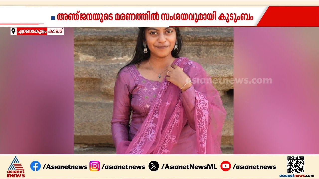 'പുഴയിൽ പോയോ ആക്രമിച്ച് കൊലപ്പെടുത്തിയോ?'; അഞ്ജനയുടെ മരണത്തിൽ സംശയവുമായി കുടുംബം | Kalady