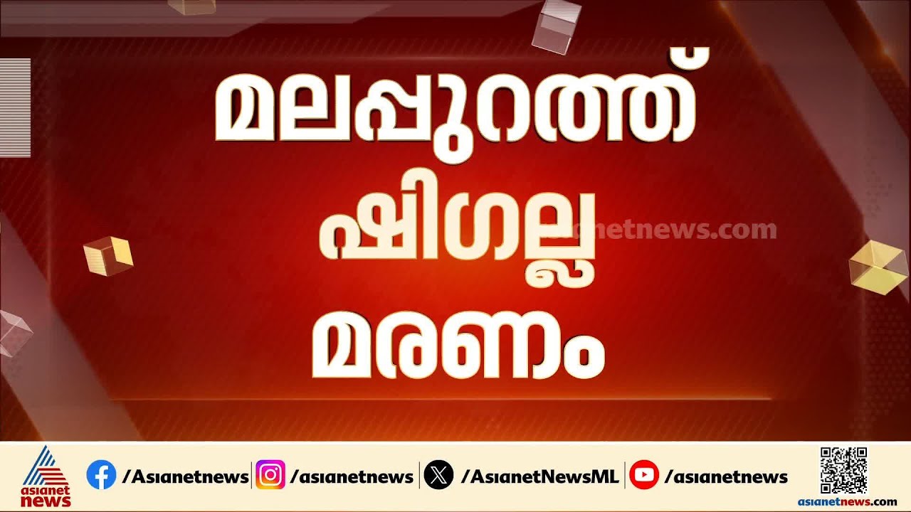 മലപ്പുറത്ത് ഷിഗല്ല മരണം; വയറിളക്കം ബാധിച്ചു മരിച്ച സ്ത്രീക്ക് ഷിഗല്ല സ്ഥിരീകരിച്ചു | Malappuram