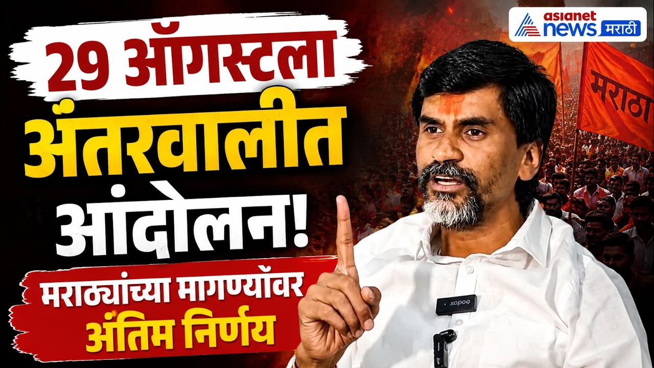 मनोज जरांगे पाटील: 29 ऑगस्टला अंतरवालीत या | Maratha Reservation | Protest | Antarwali