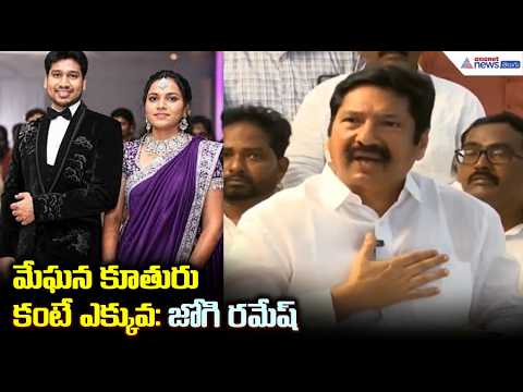 మేఘన కూతురు కంటే ఎక్కువ: జోగి రమేష్ | Jogi Ramesh Reacts On His Son Rajeev Issue