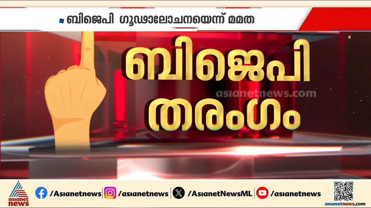 BJP വൻ വിജയം നേടുമെന്ന് ടുഡേസ് ചാണക്യ; എക്‌സിറ്റ് പോളുകൾ തള്ളി മമത ബാനർജി