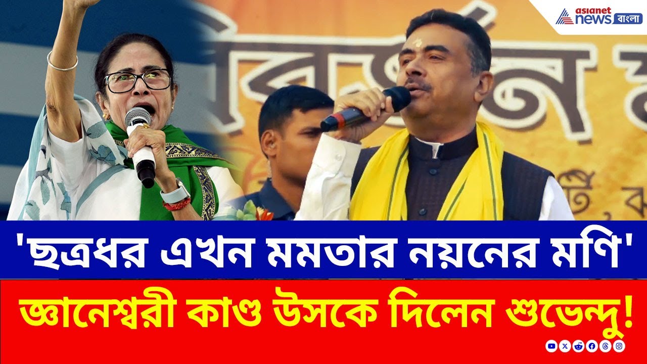 'ছত্রধর মাহাতো এখন তৃণমূলের নয়নের মণি' মমতাকে অতীতের ক্ষত মনে করালেন শুভেন্দু! | Suvendu Adhikari