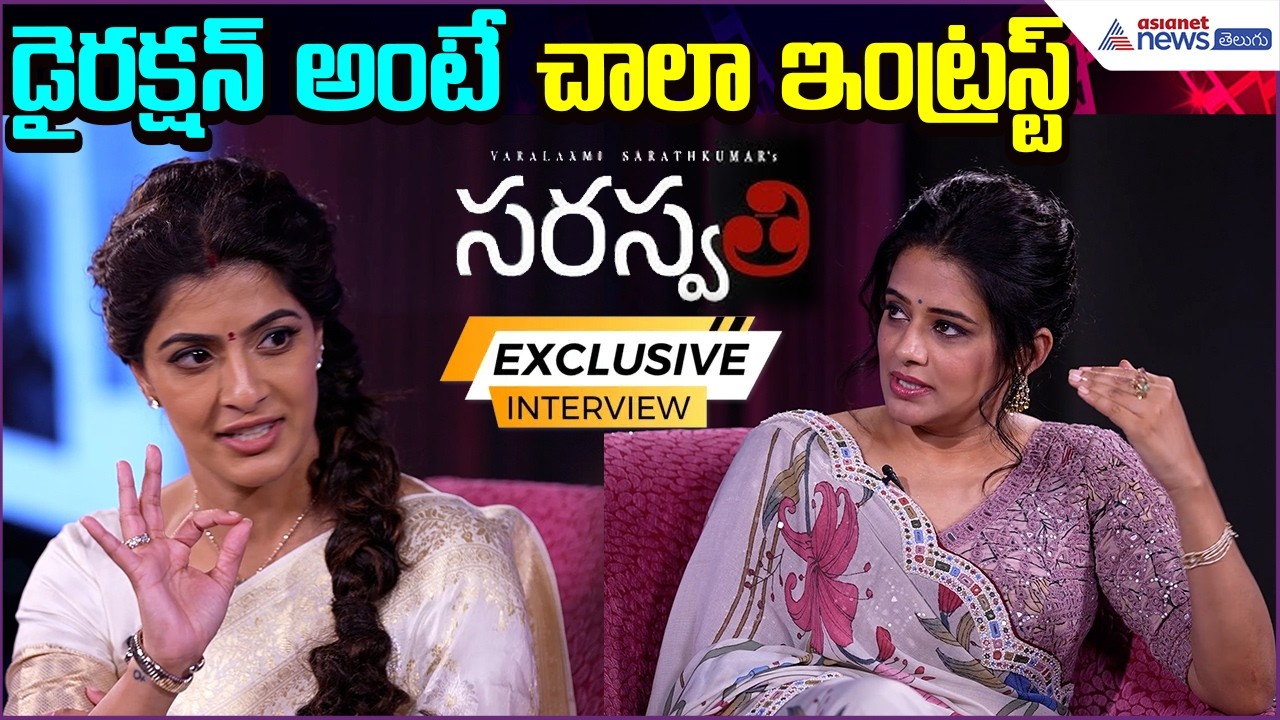 Saraswathi Movie Team Fun Chit Chat: డైరక్షన్ అంటే చాలా ఇంట్రస్ట్ | Priyamani | Asianet News Telugu