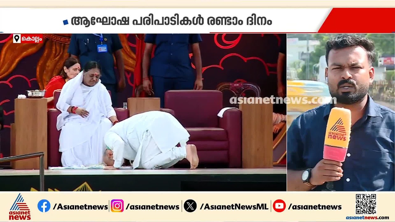 മാതാ അമൃതാനന്ദമയിയുടെ ജന്മ ദിനാഘോഷം; ഉപരാഷ്ട്രപതി വിശിഷ്ടാതിഥി, നേപ്പാളിന് 2 കോടി കെെമാറും