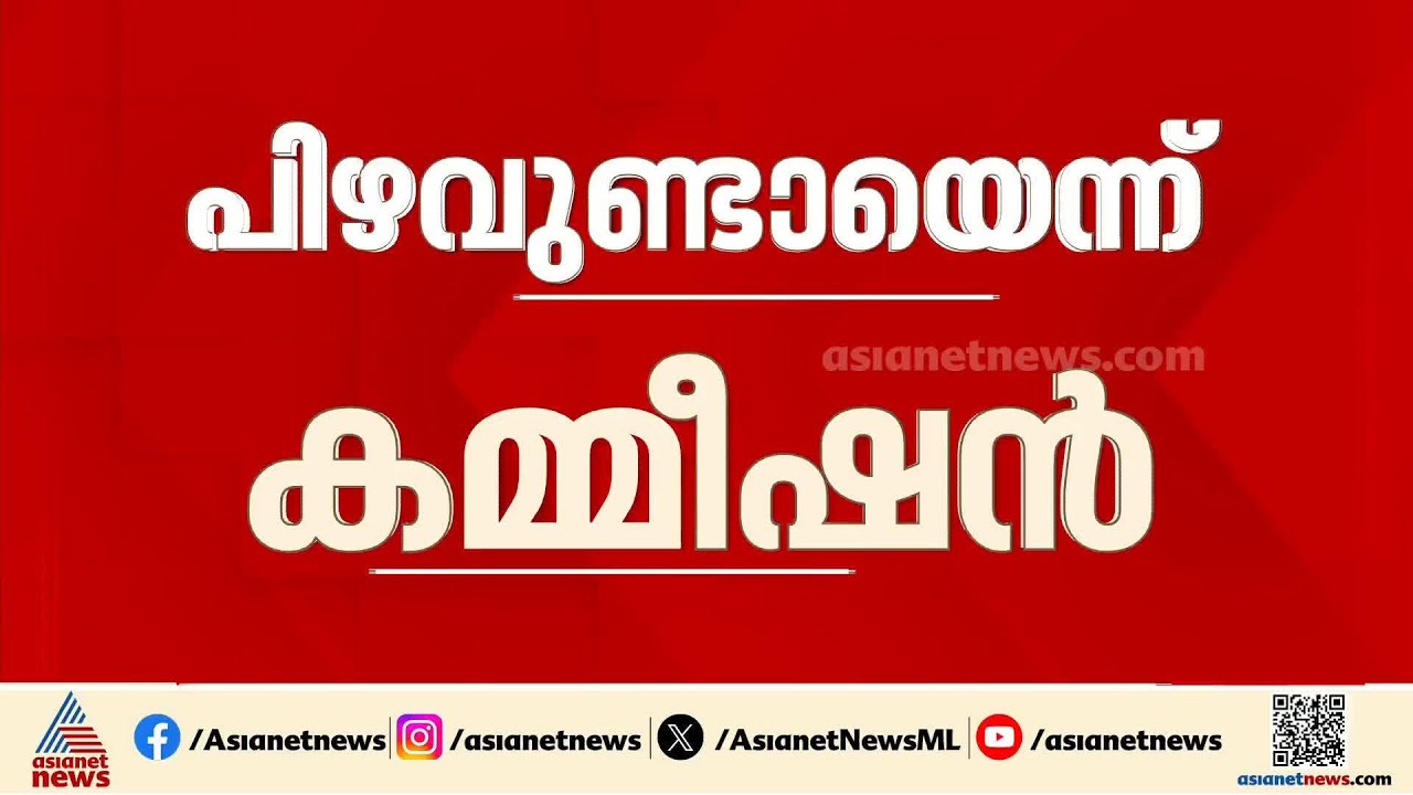 കത്തിലെ ബിജെപി സീൽ ക്ലെറിക്കൽ പിഴവ്; സമ്മതിച്ച് തെര.കമ്മീഷൻ |BJP seal |Election Commission